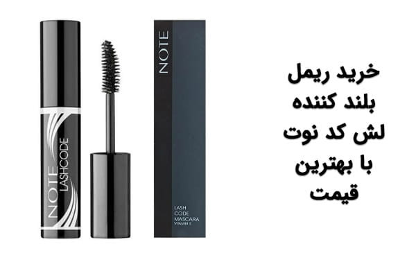 ریمل حجم دهنده نوت مدل وان تاچnote volume one touch mascara